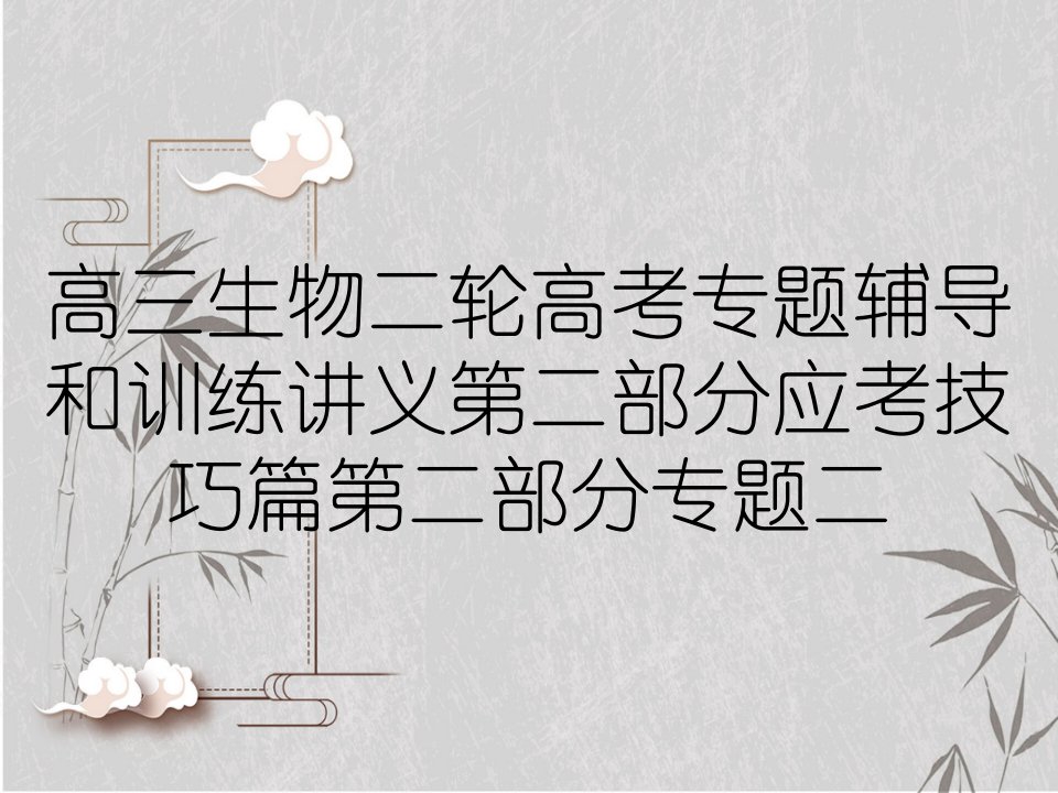 高三生物二轮高考专题辅导和训练讲义第二部分应考技巧篇第二部分专题二