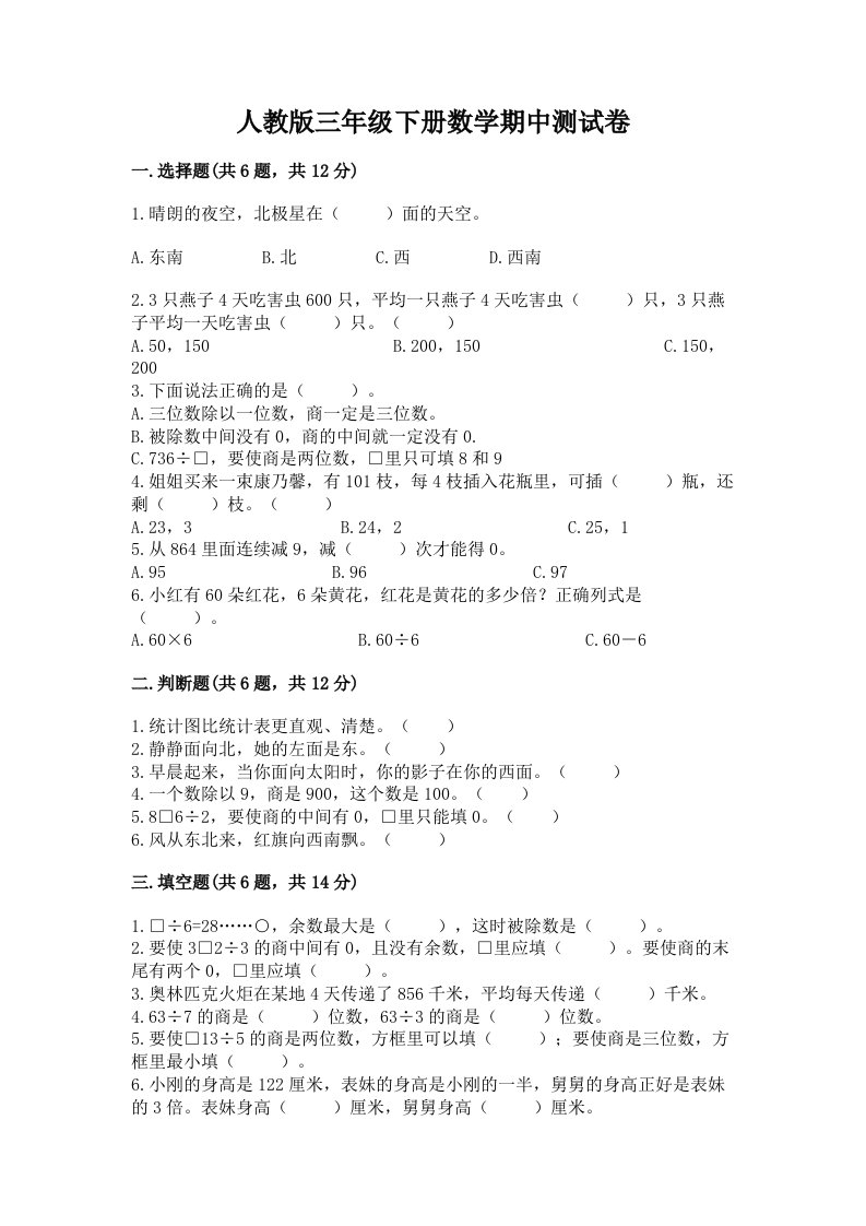 人教版三年级下册数学期中测试卷（各地真题）