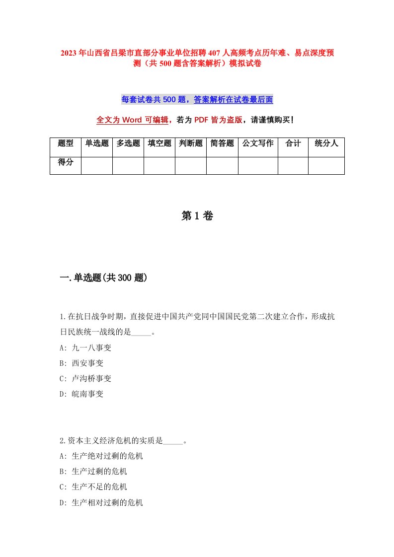 2023年山西省吕梁市直部分事业单位招聘407人高频考点历年难易点深度预测共500题含答案解析模拟试卷