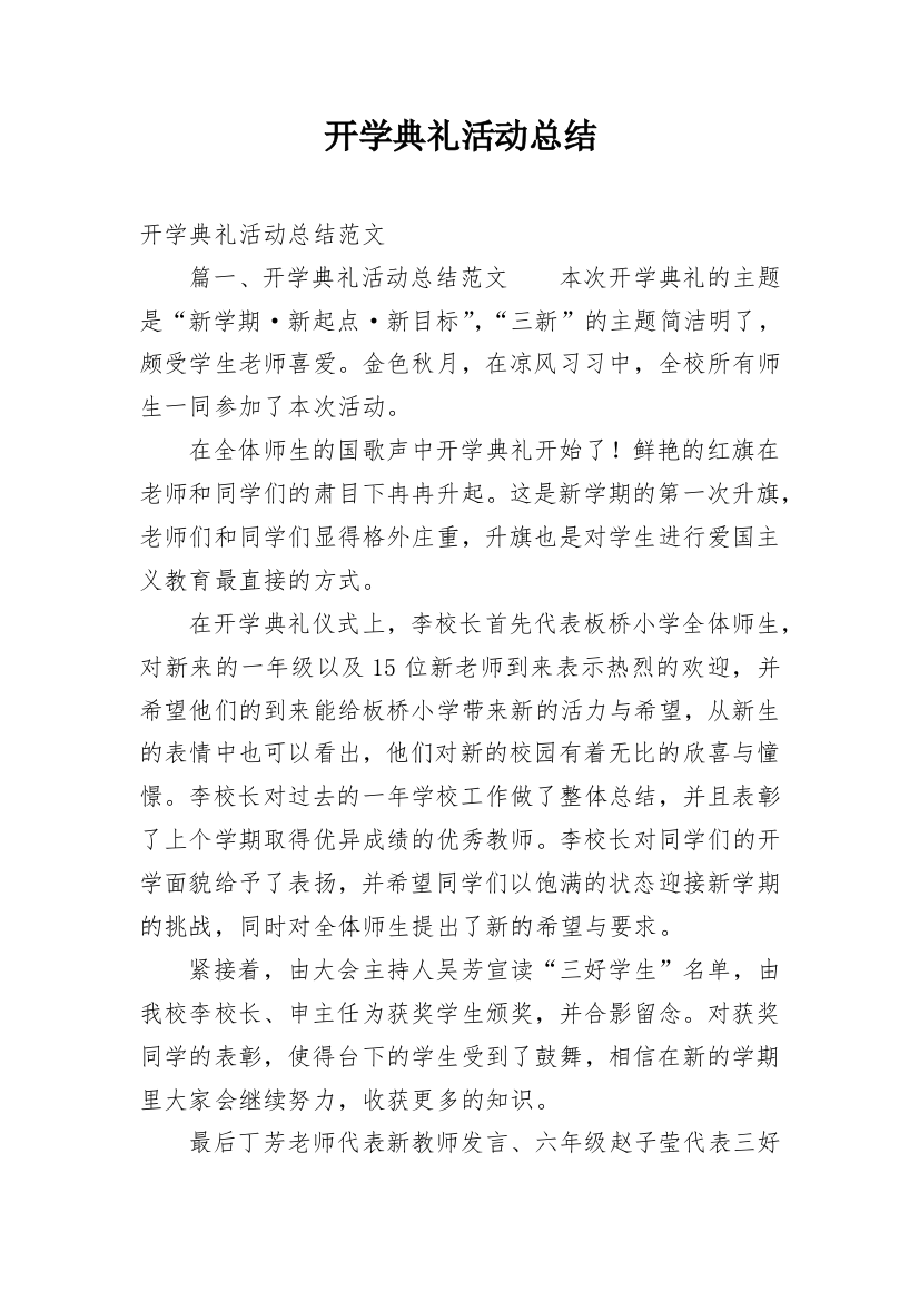 开学典礼活动总结_21