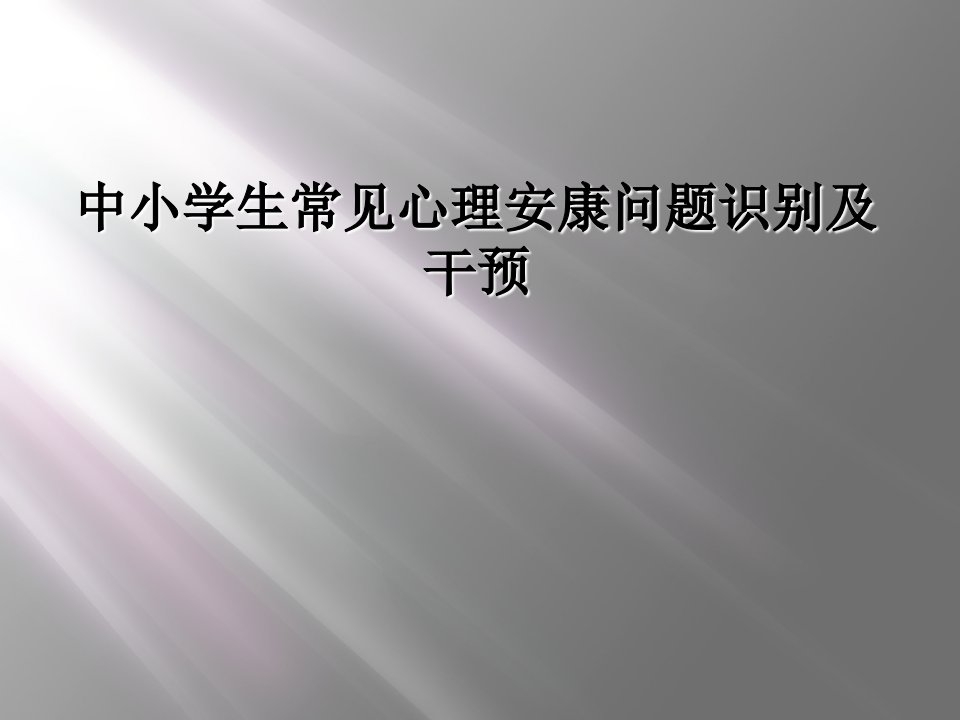 中小学生常见心理健康问题识别及干预