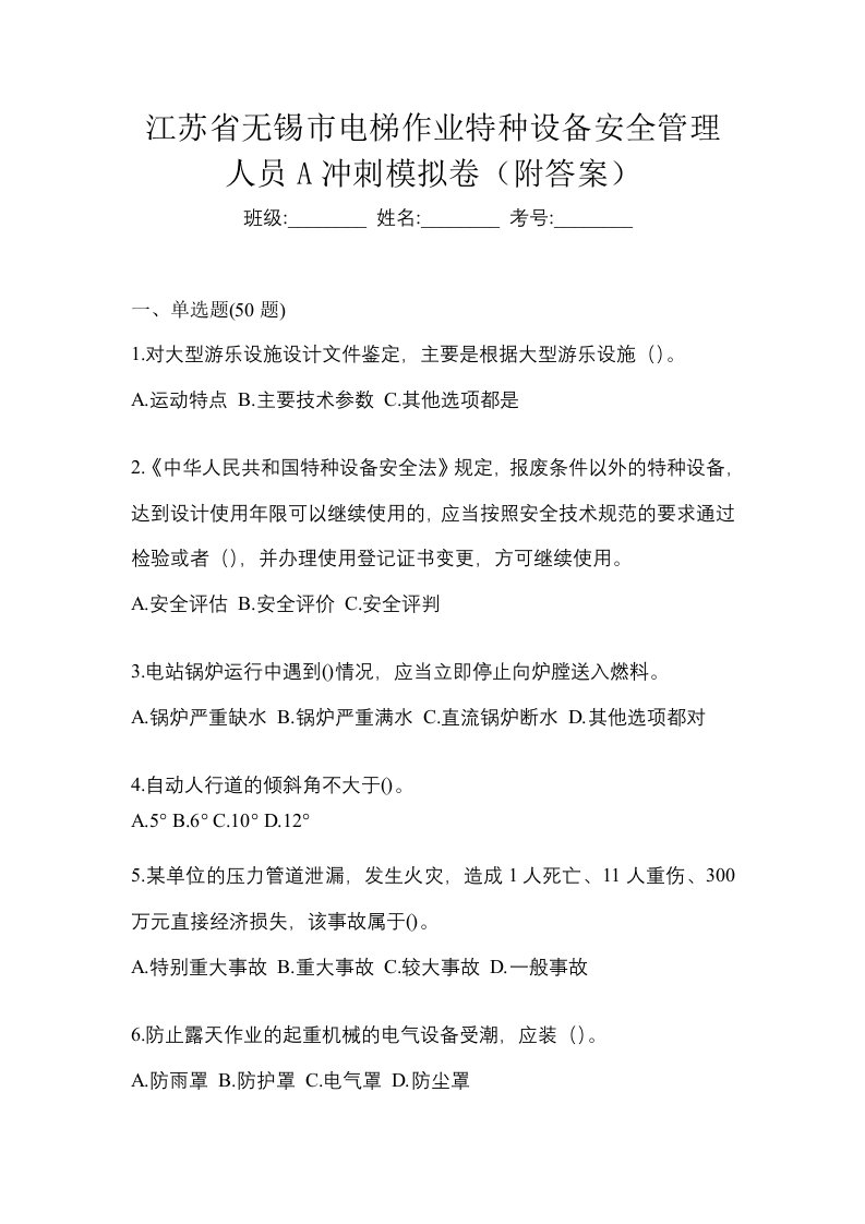 江苏省无锡市电梯作业特种设备安全管理人员A冲刺模拟卷附答案