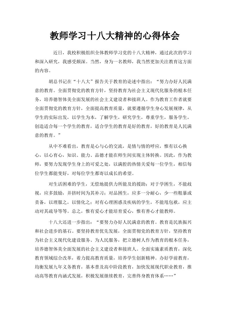 教师学习十八大精神的心得体会