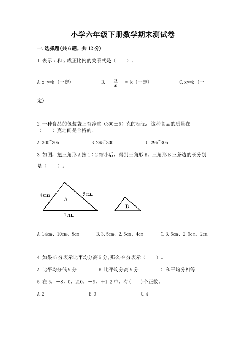 小学六年级下册数学期末测试卷及参考答案（突破训练）