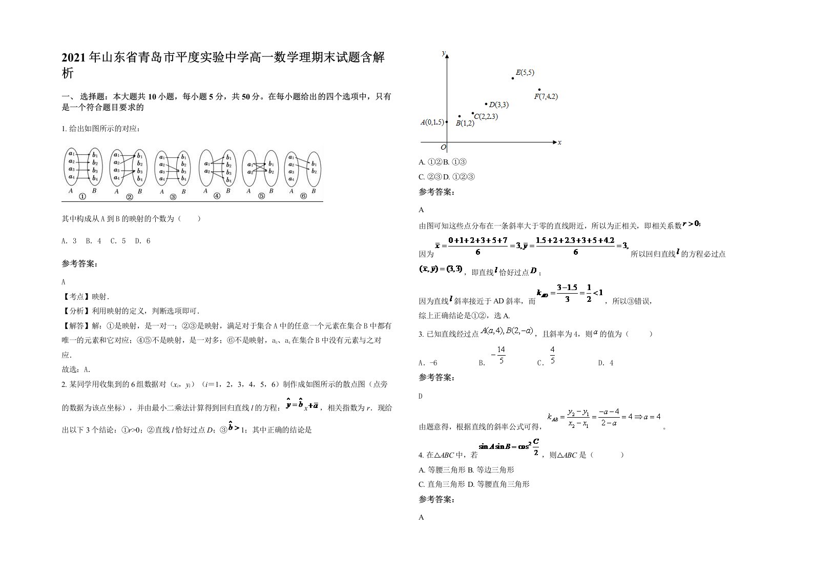 2021年山东省青岛市平度实验中学高一数学理期末试题含解析