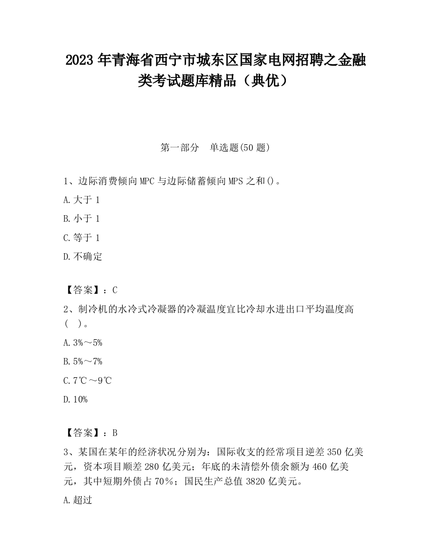 2023年青海省西宁市城东区国家电网招聘之金融类考试题库精品（典优）