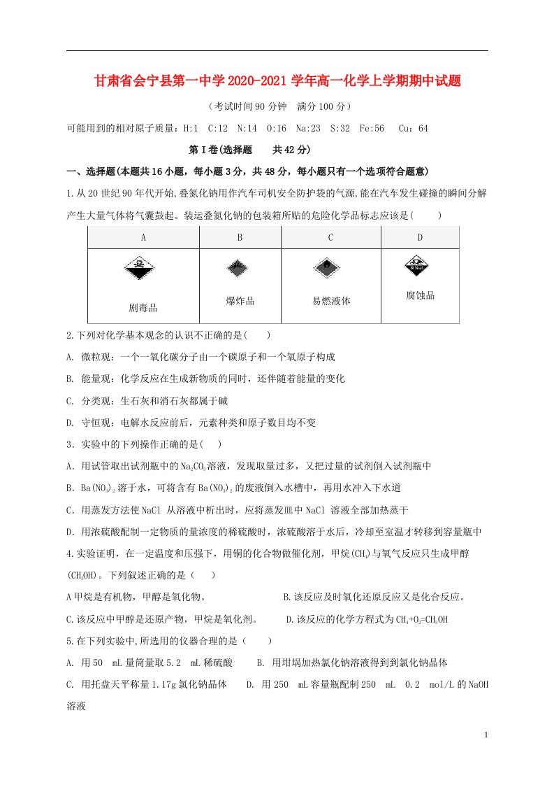 甘肃省会宁县第一中学2020_2021学年高一化学上学期期中试题