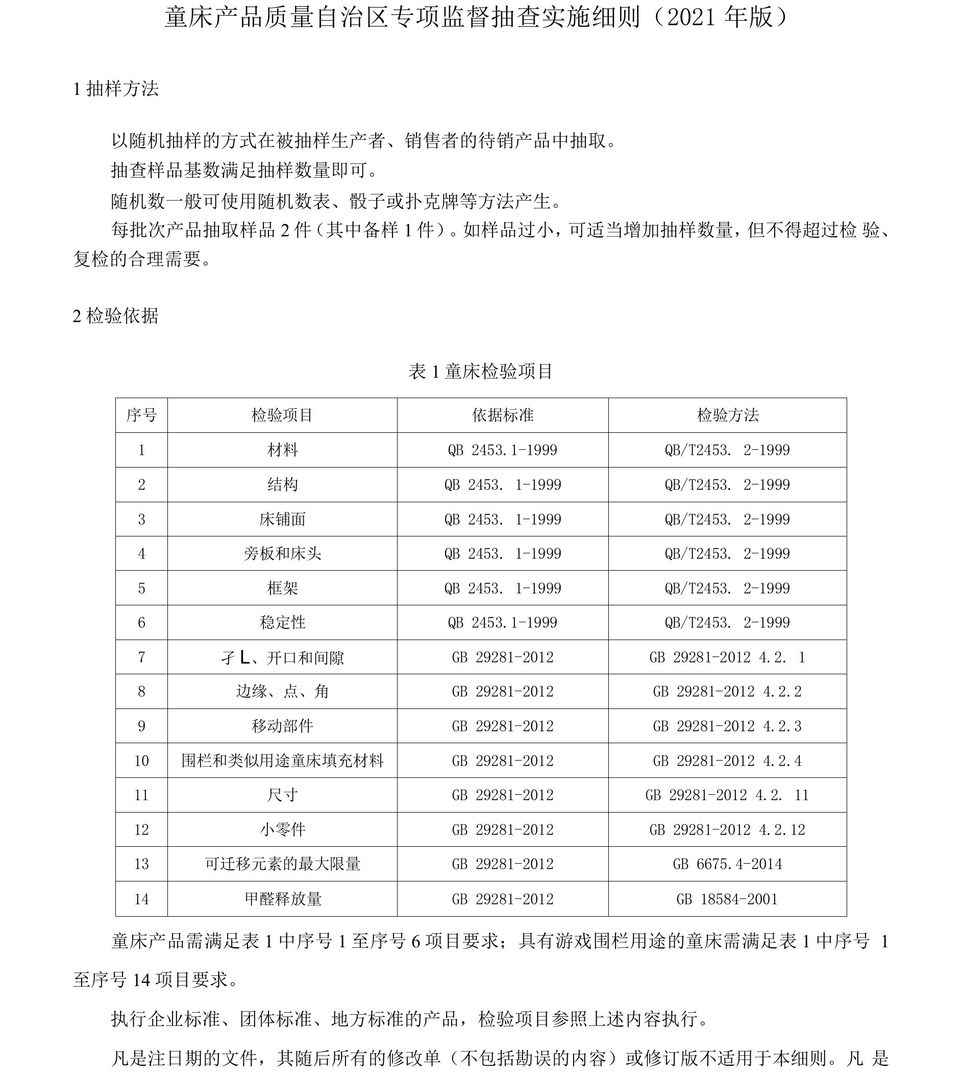 童床产品质量自治区专项监督抽查实施细则（2021年版）