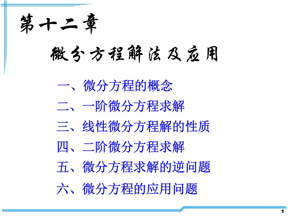 考研数学基础ppt课件第12章微分方程解法及应用