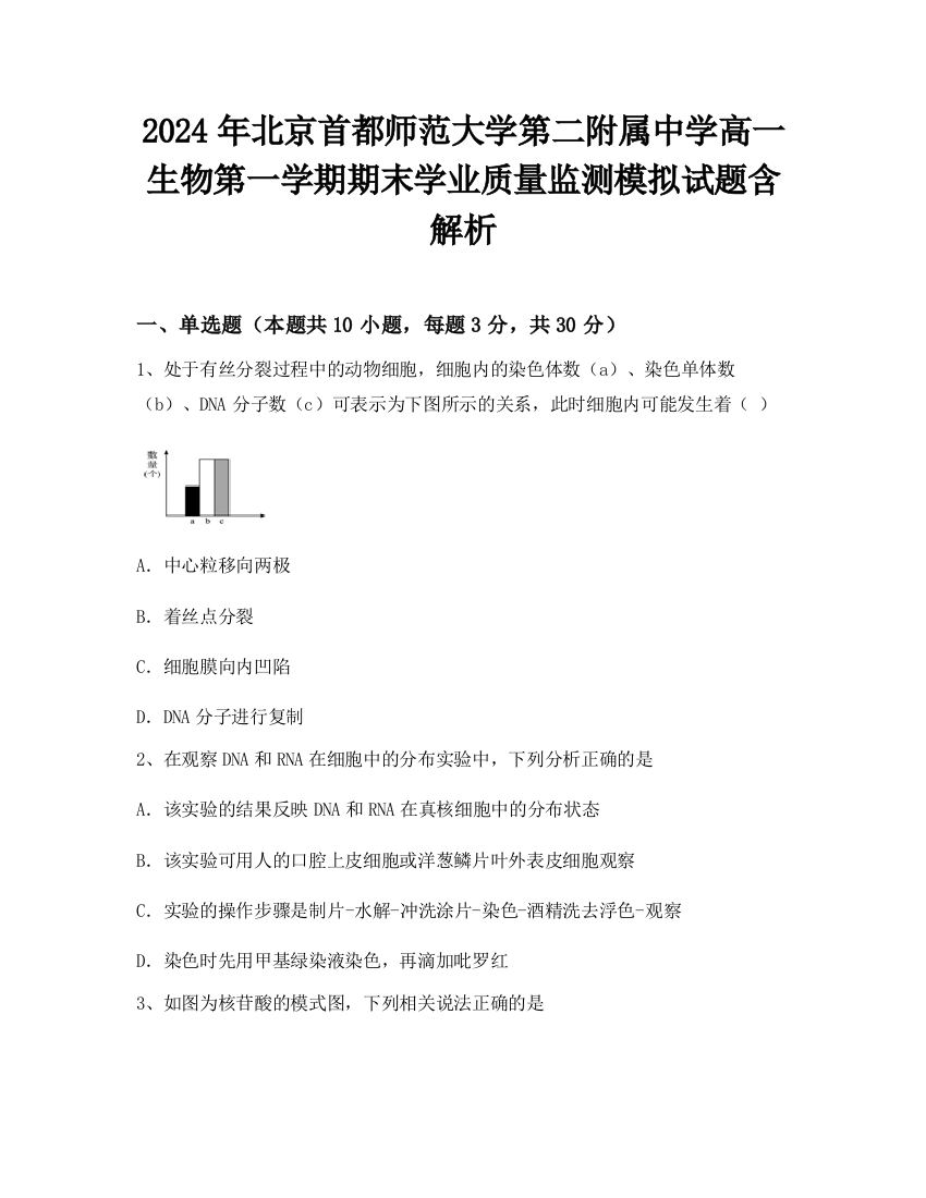 2024年北京首都师范大学第二附属中学高一生物第一学期期末学业质量监测模拟试题含解析