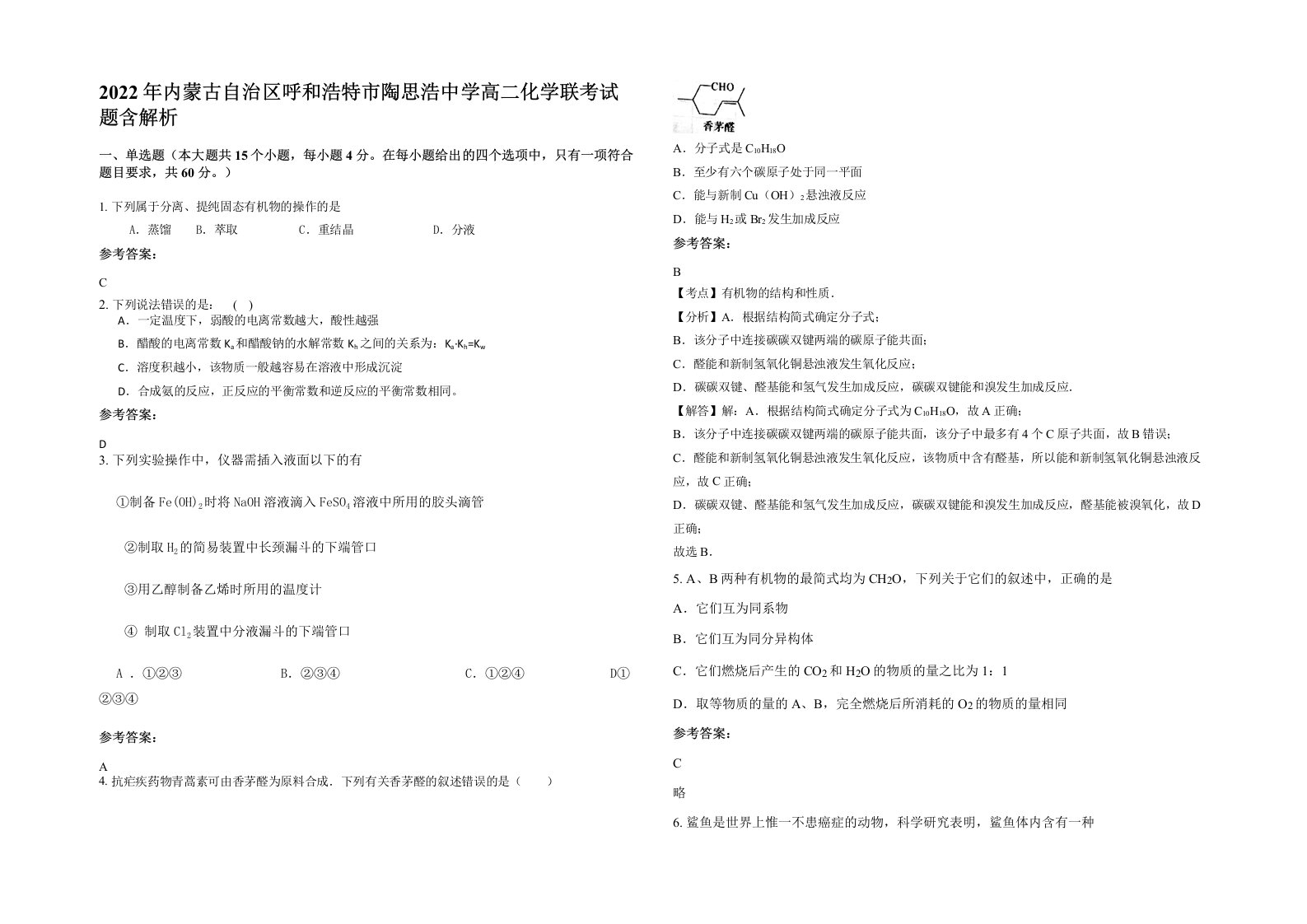 2022年内蒙古自治区呼和浩特市陶思浩中学高二化学联考试题含解析