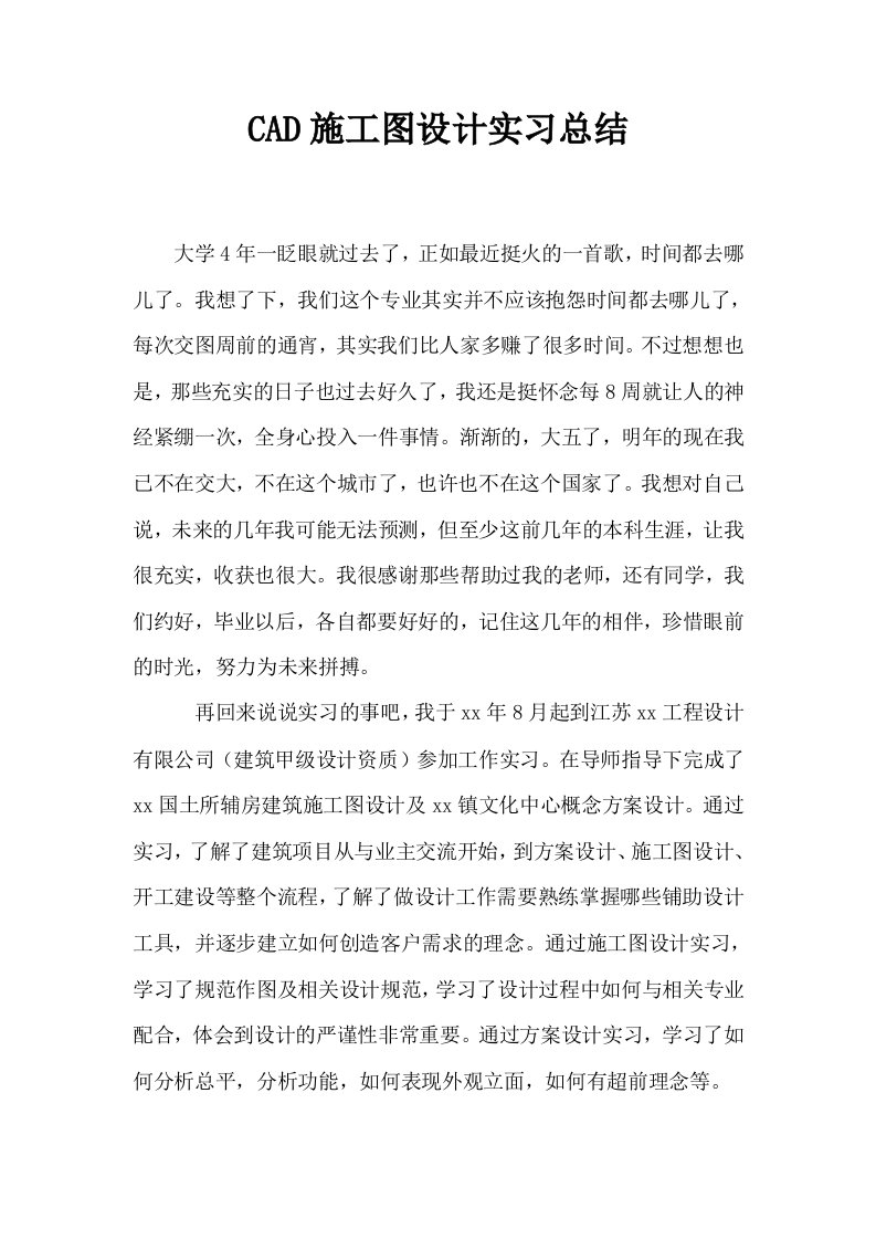 CAD施工图设计实习总结