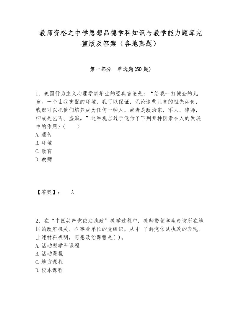 教师资格之中学思想品德学科知识与教学能力题库完整版及答案（各地真题）