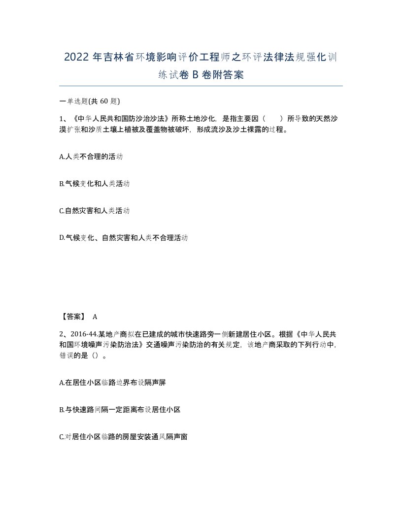 2022年吉林省环境影响评价工程师之环评法律法规强化训练试卷B卷附答案