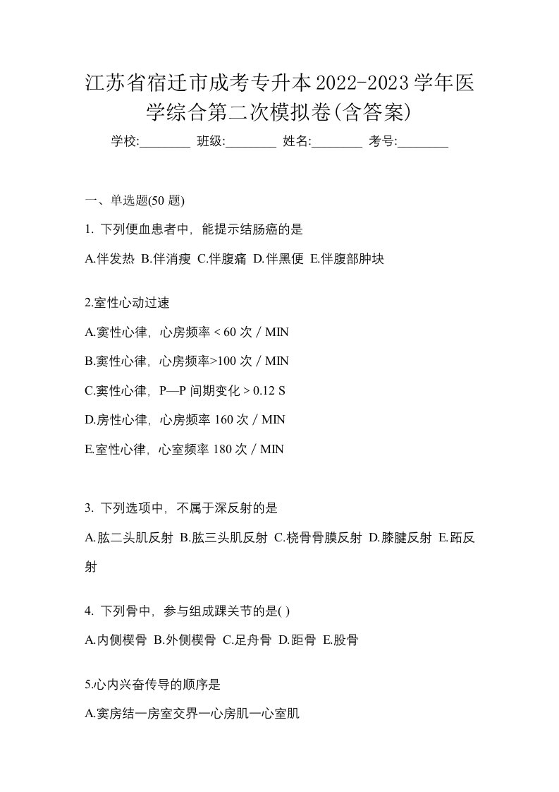 江苏省宿迁市成考专升本2022-2023学年医学综合第二次模拟卷含答案