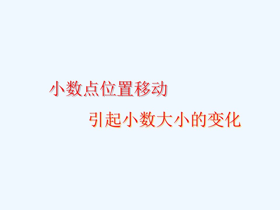 小数点移动引起数的大小的变化