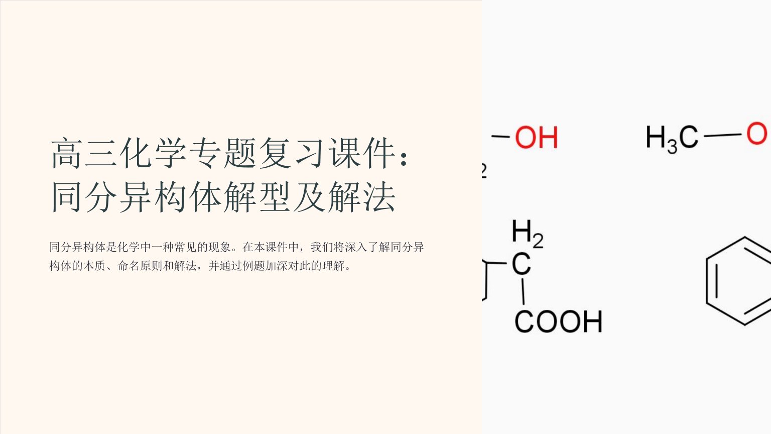 高三化学专题复习课件：同分异构体解型及解法