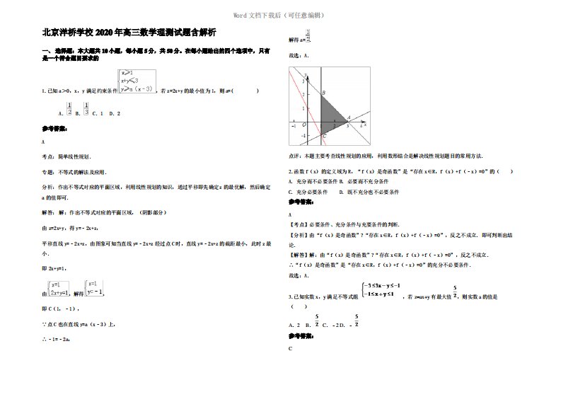 北京洋桥学校2020年高三数学理测试题含解析