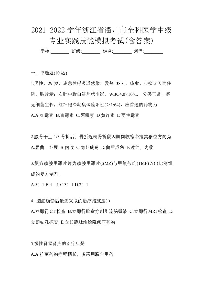 2021-2022学年浙江省衢州市全科医学中级专业实践技能模拟考试含答案