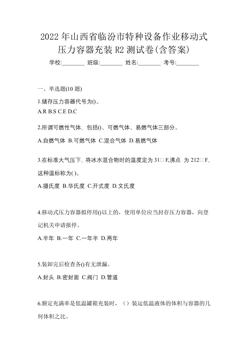 2022年山西省临汾市特种设备作业移动式压力容器充装R2测试卷含答案