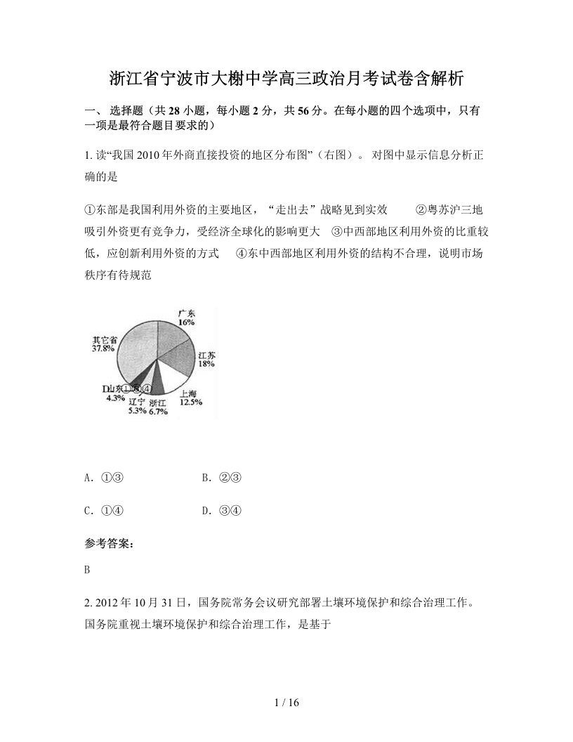 浙江省宁波市大榭中学高三政治月考试卷含解析