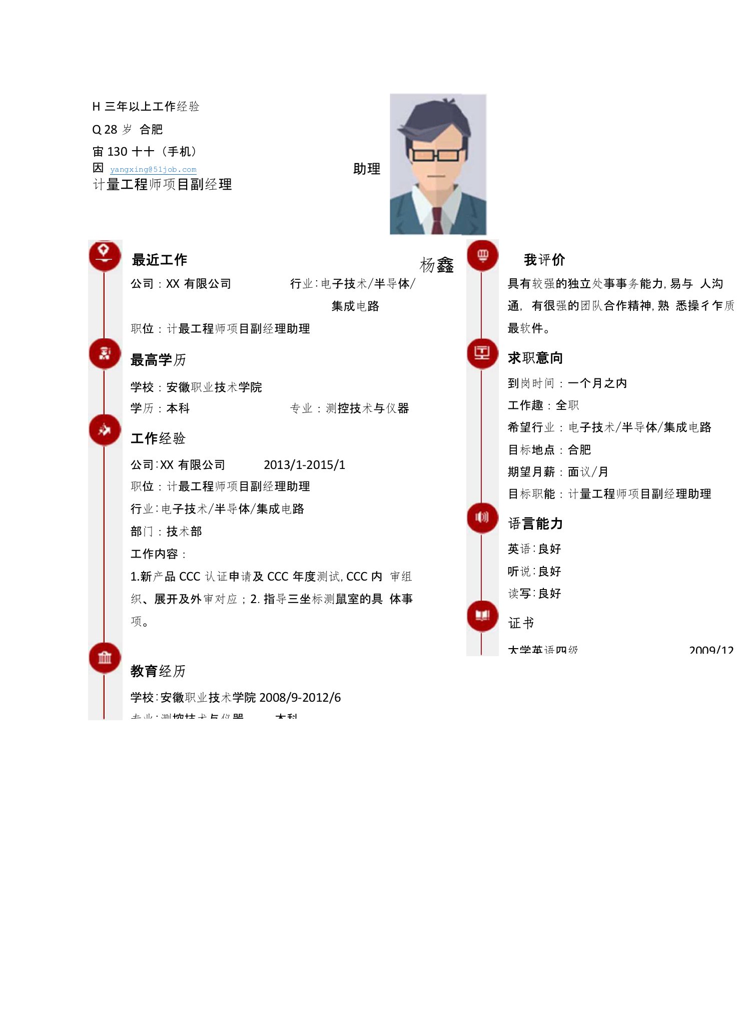 【简历模板】计量工程师项目副经理助理求职简历模板