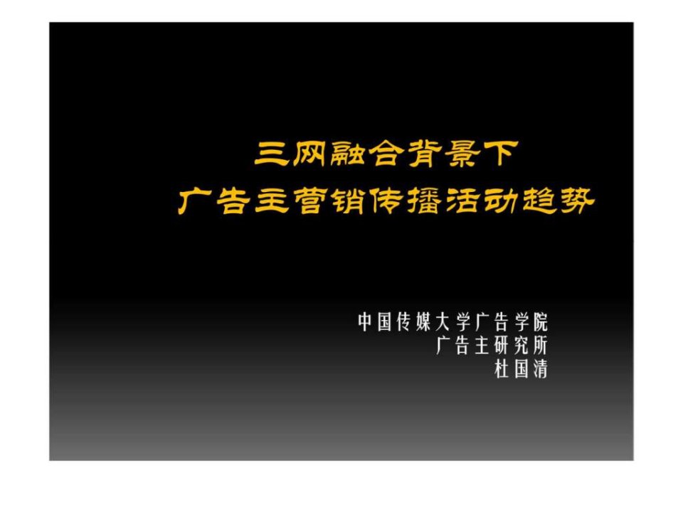 三网融合背景下广告主营销传播活动趋势