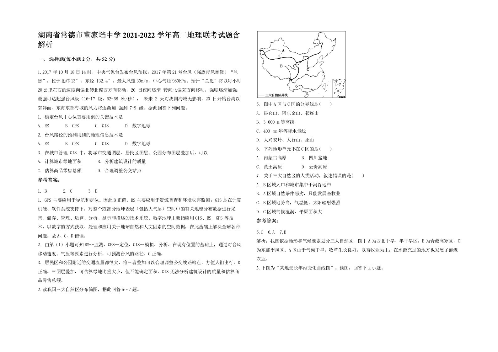 湖南省常德市董家垱中学2021-2022学年高二地理联考试题含解析