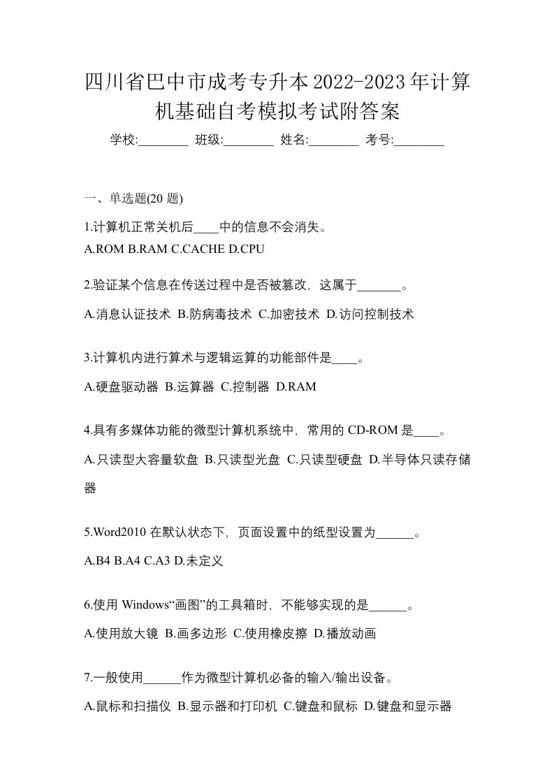 四川省巴中市成考专升本2022-2023年计算机基础自考模拟考试附答案