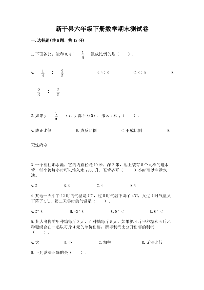 新干县六年级下册数学期末测试卷一套