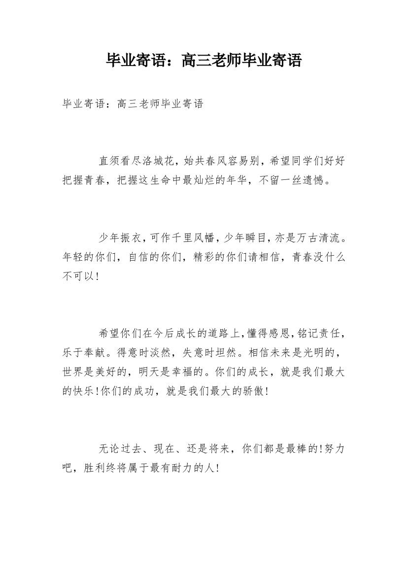 毕业寄语：高三老师毕业寄语