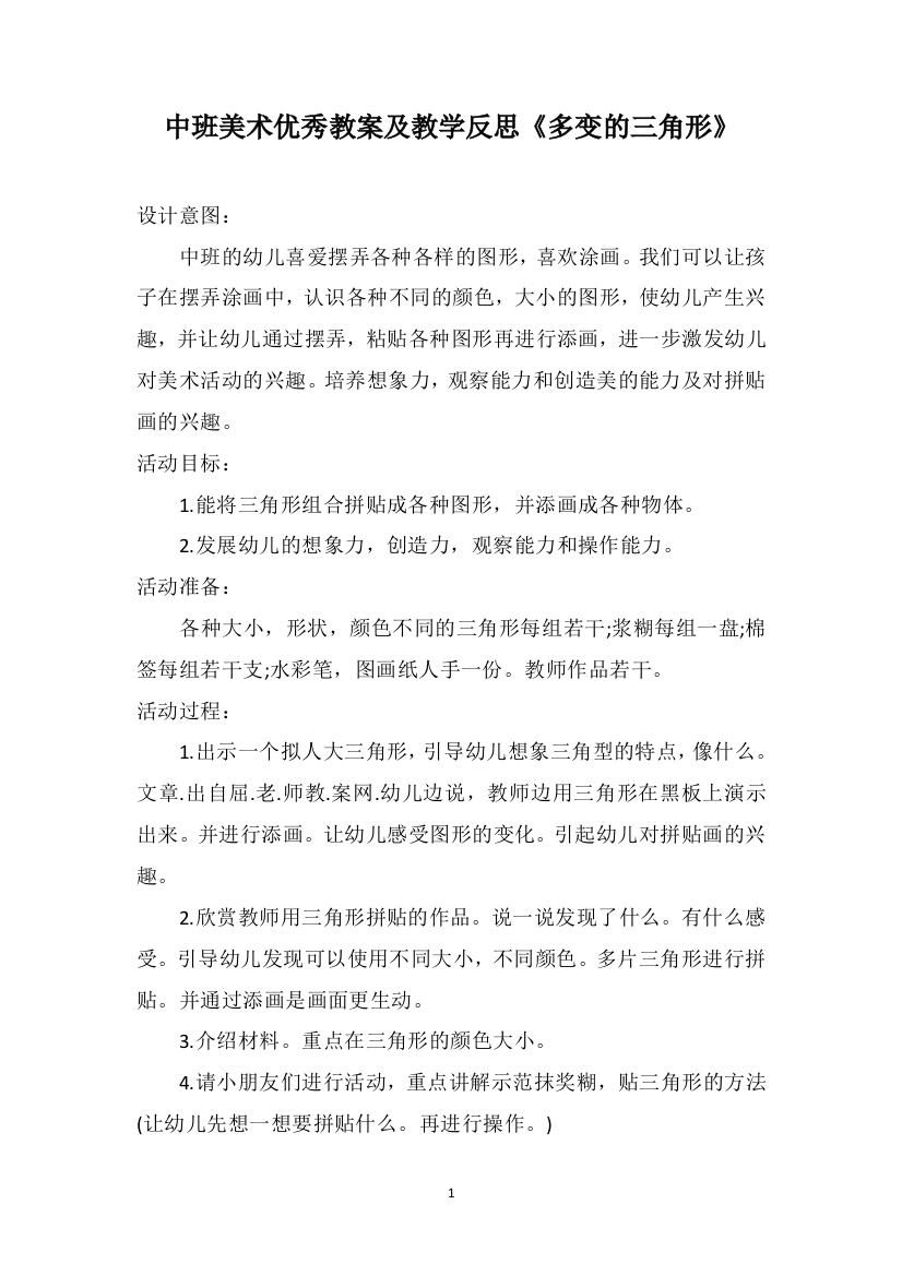 中班美术优秀教案及教学反思《多变的三角形》