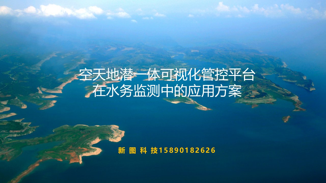 无人机河道湖泊巡检方案