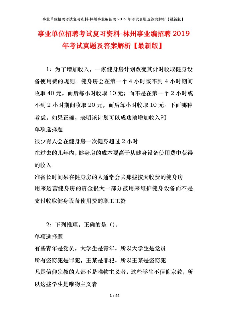 事业单位招聘考试复习资料-林州事业编招聘2019年考试真题及答案解析最新版