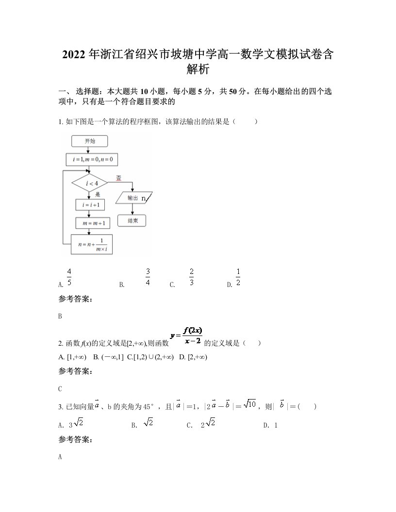 2022年浙江省绍兴市坡塘中学高一数学文模拟试卷含解析