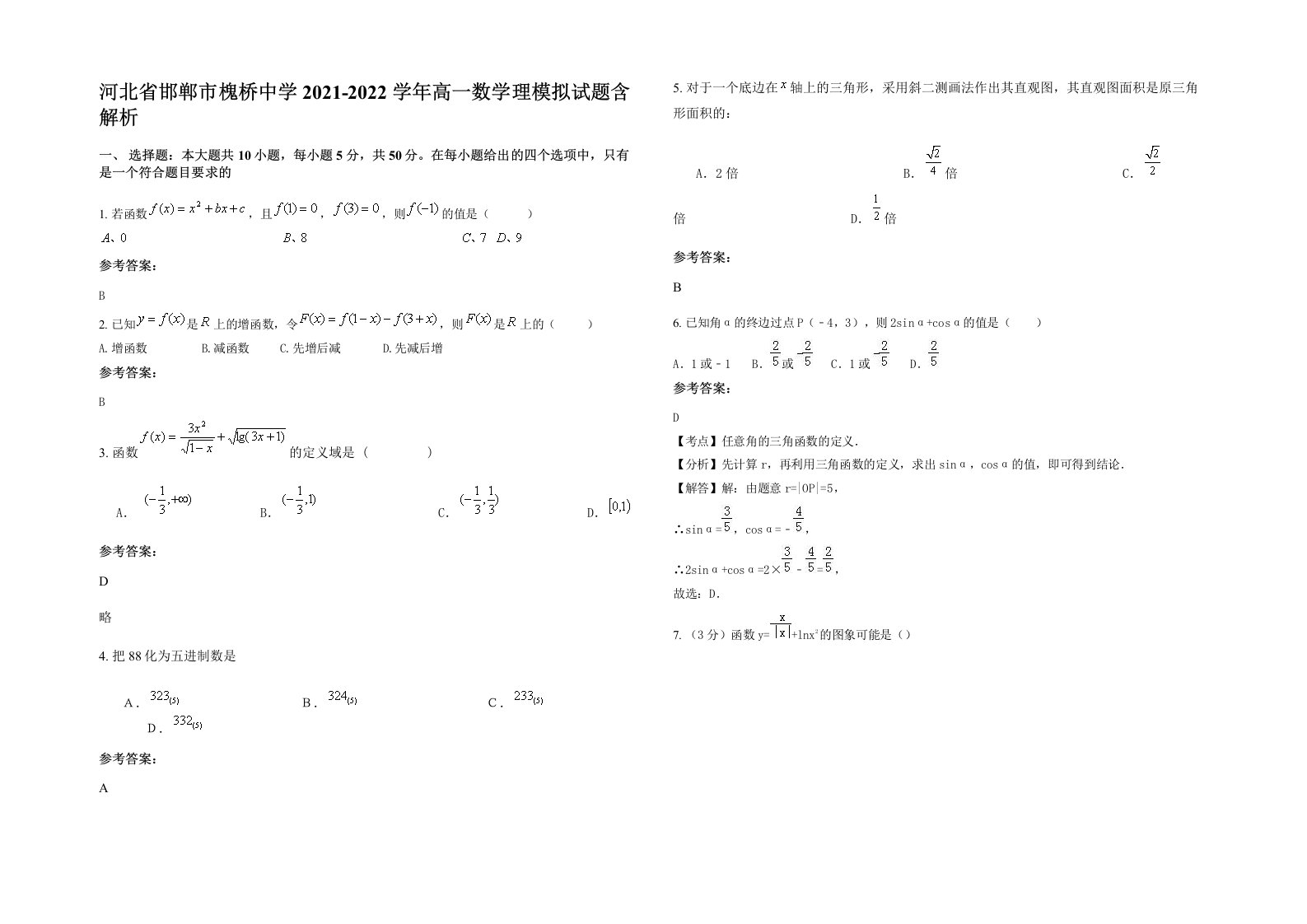 河北省邯郸市槐桥中学2021-2022学年高一数学理模拟试题含解析