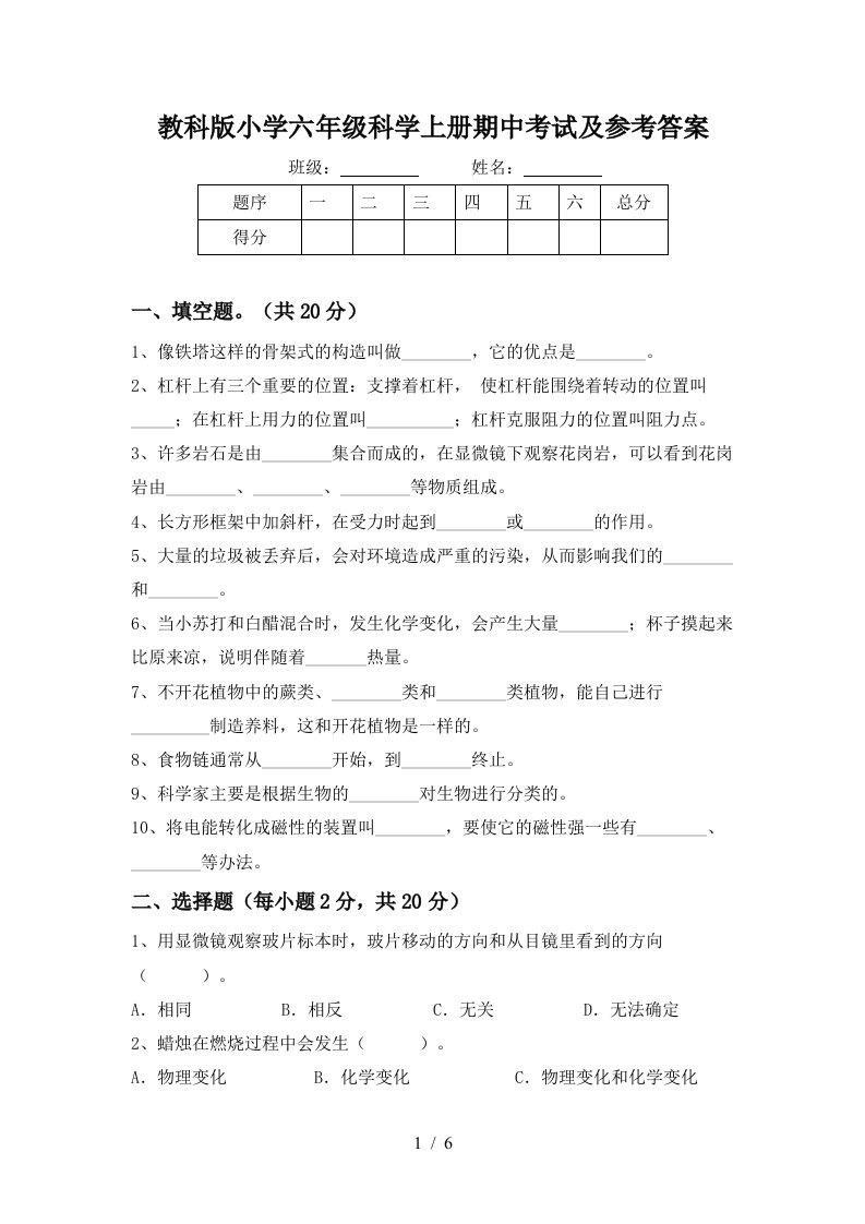 教科版小学六年级科学上册期中考试及参考答案