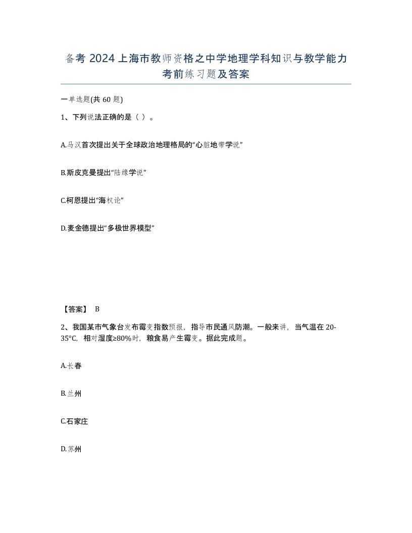 备考2024上海市教师资格之中学地理学科知识与教学能力考前练习题及答案