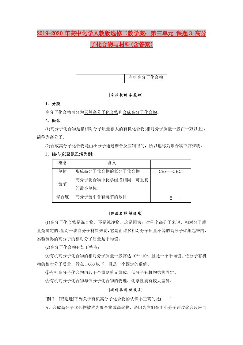 2019-2020年高中化学人教版选修二教学案：第三单元