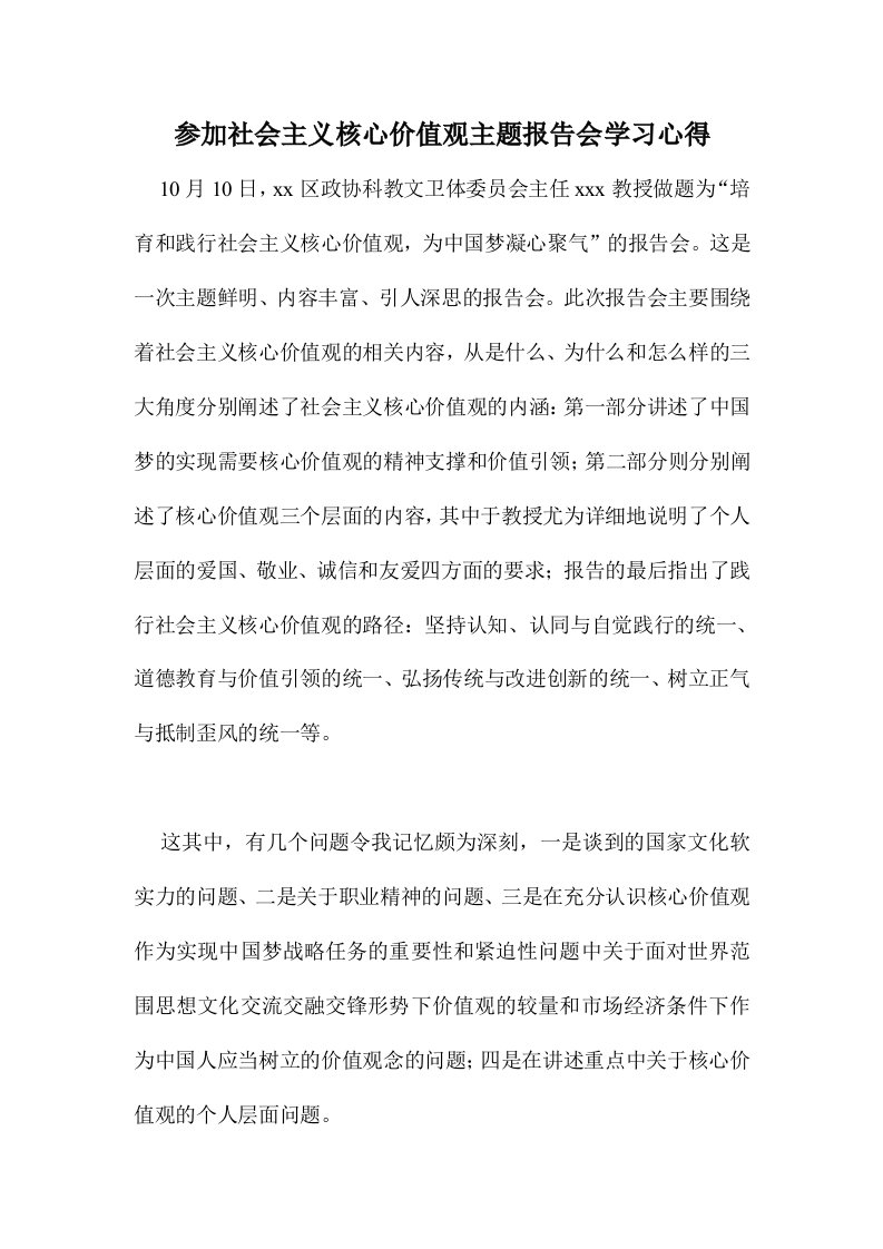 参加社会主义核心价值观主题报告会学习心得