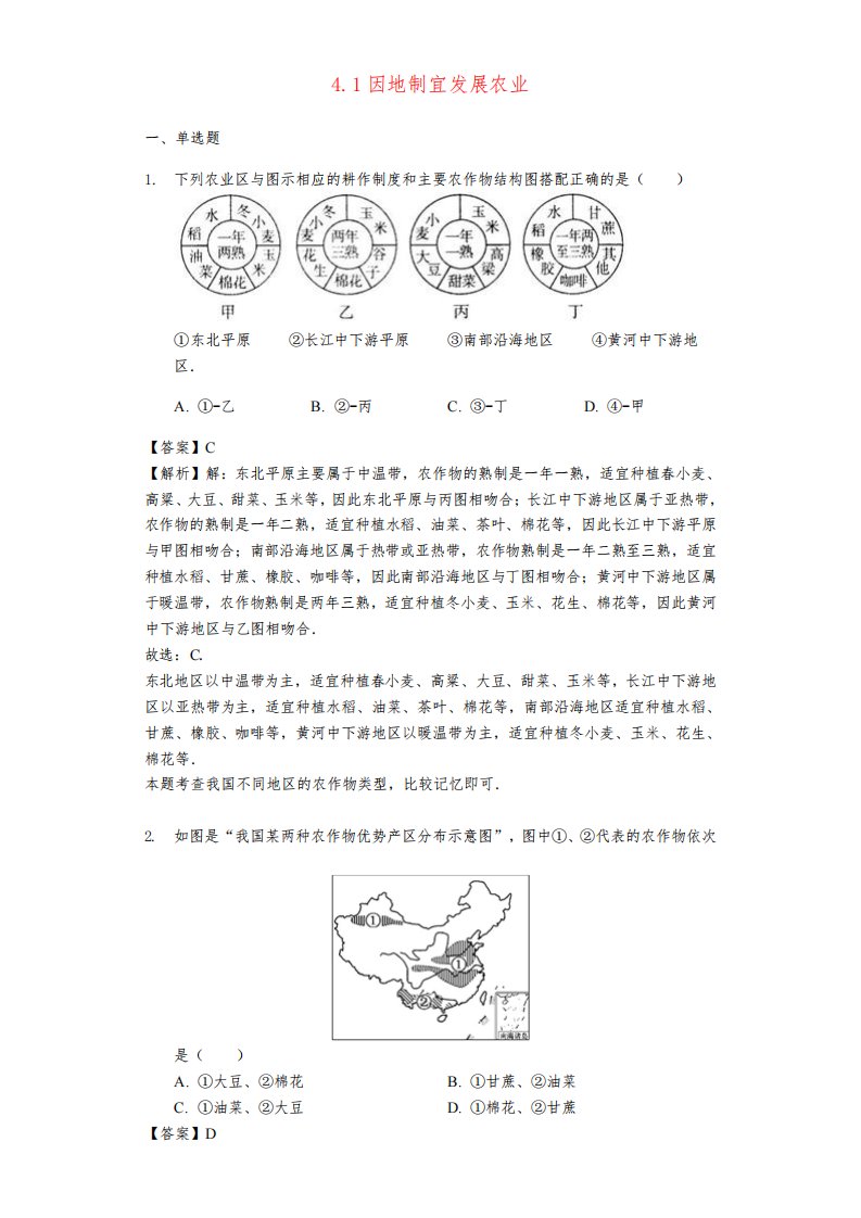 【商务星球版】八年级地理上册4.1因地制宜发展农业习题(含解析)