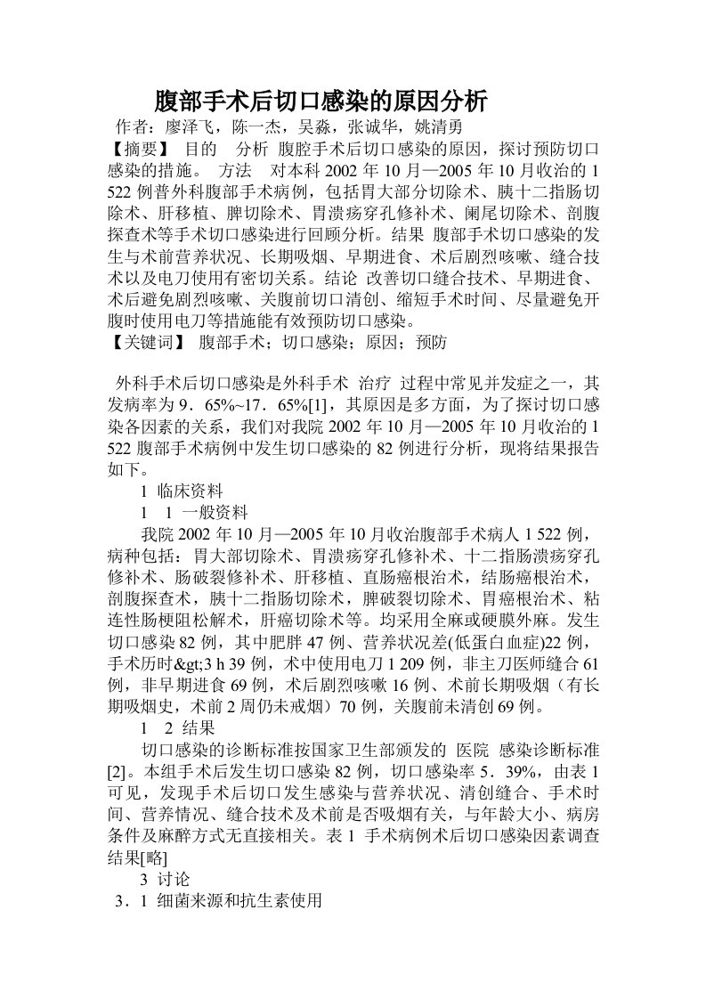 腹部手术后切口感染的原因分析