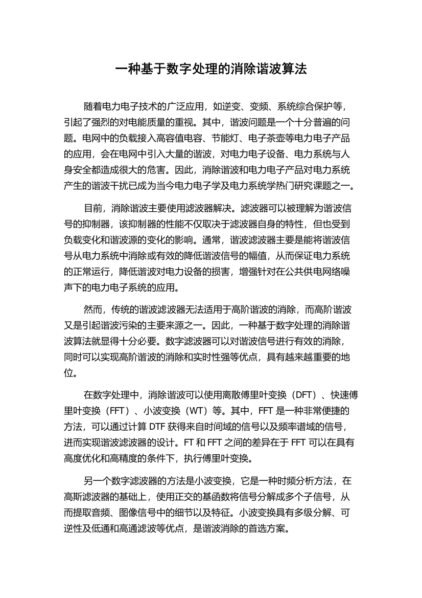 一种基于数字处理的消除谐波算法