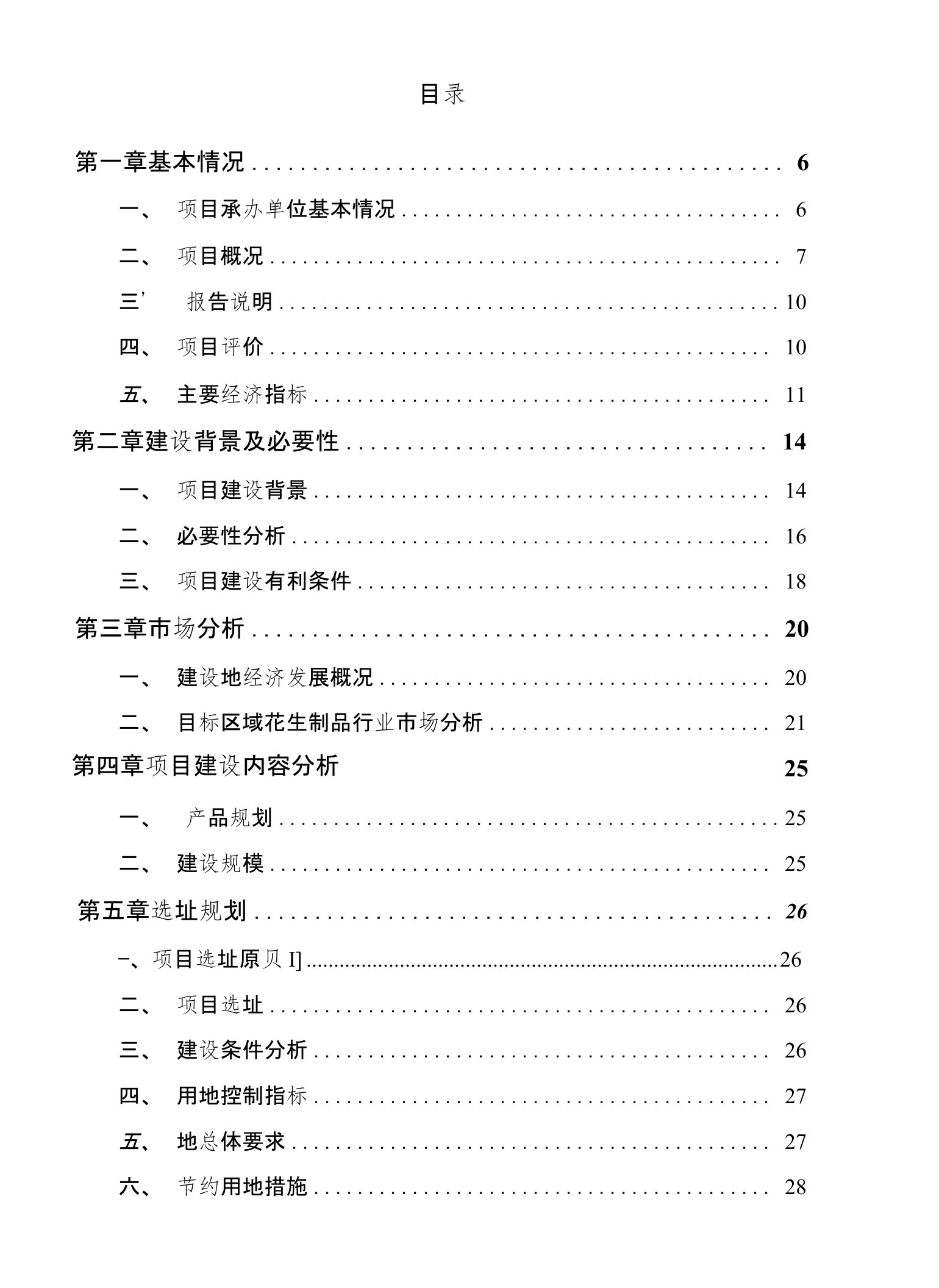 花生制品项目可行性研究报告