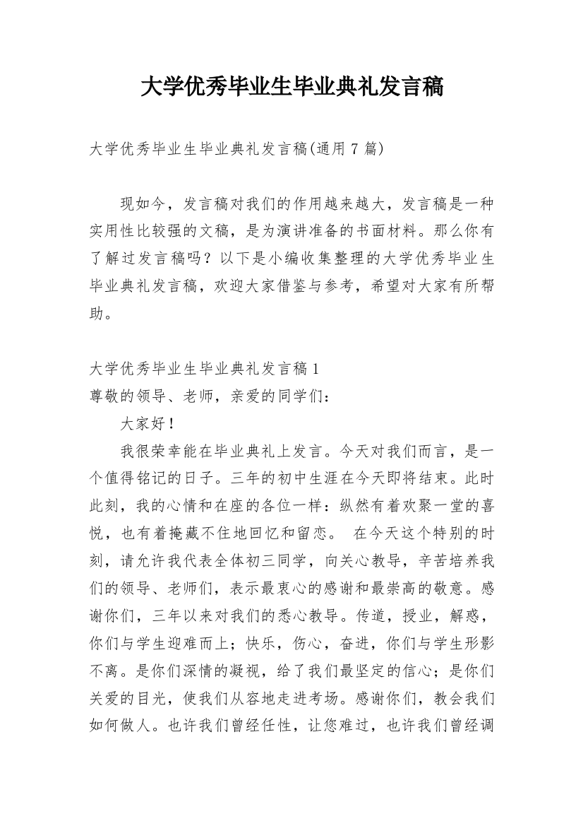 大学优秀毕业生毕业典礼发言稿_1