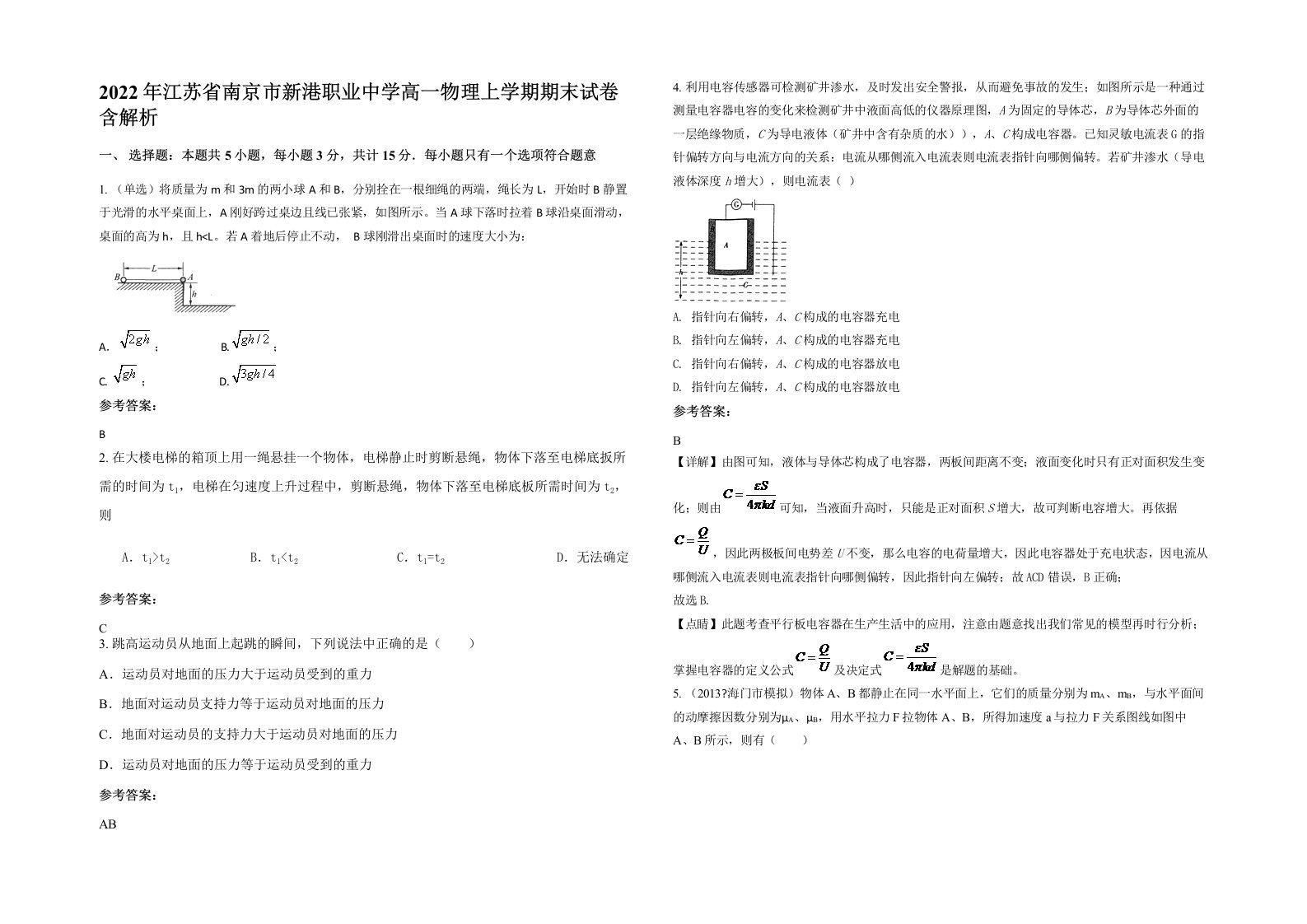 2022年江苏省南京市新港职业中学高一物理上学期期末试卷含解析