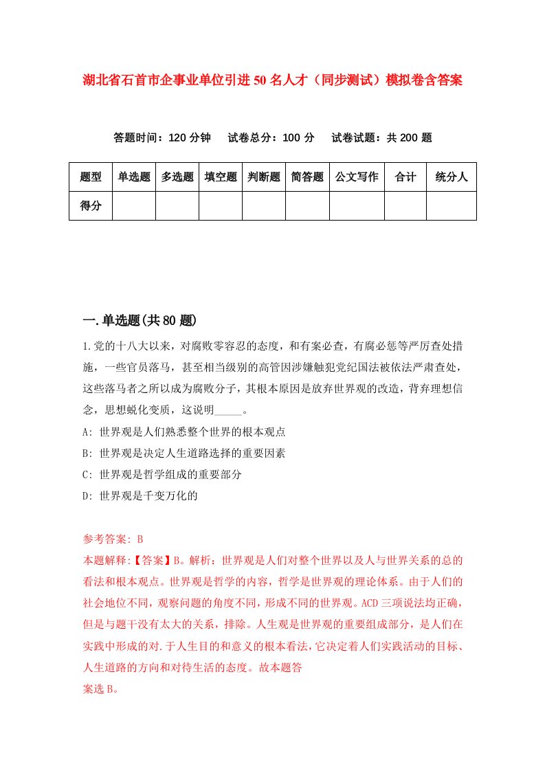 湖北省石首市企事业单位引进50名人才同步测试模拟卷含答案4