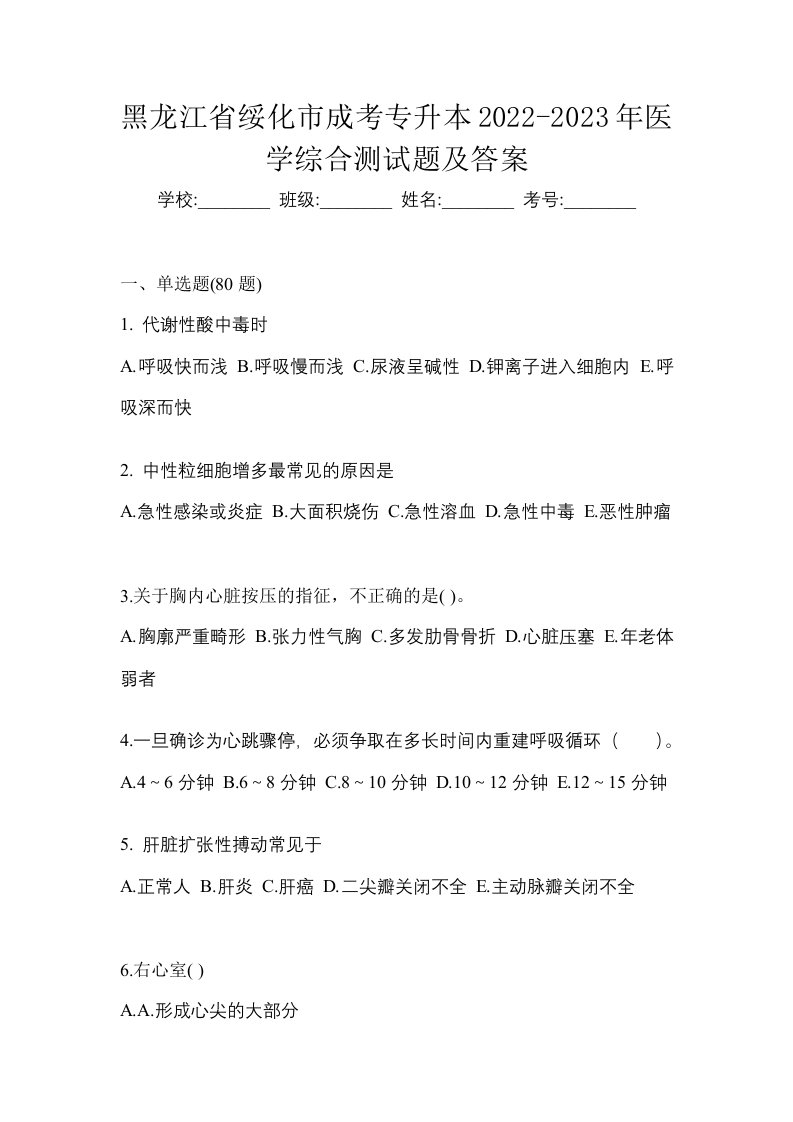 黑龙江省绥化市成考专升本2022-2023年医学综合测试题及答案