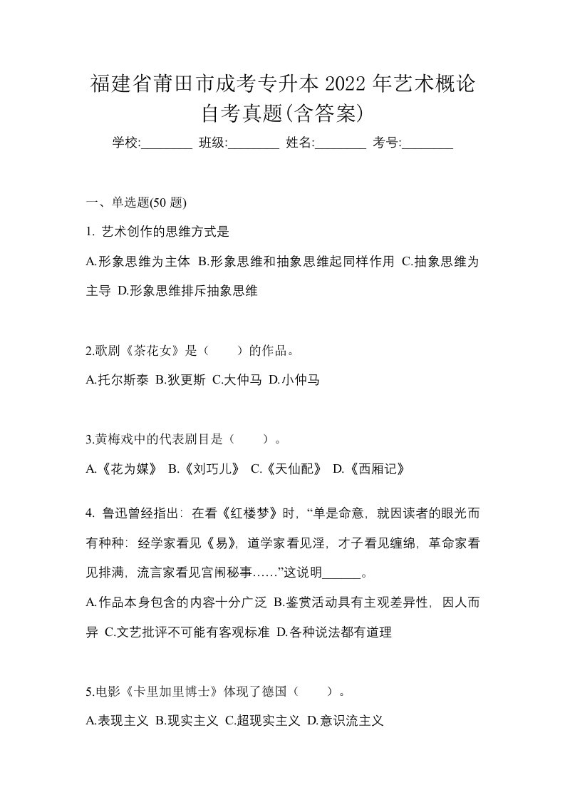 福建省莆田市成考专升本2022年艺术概论自考真题含答案