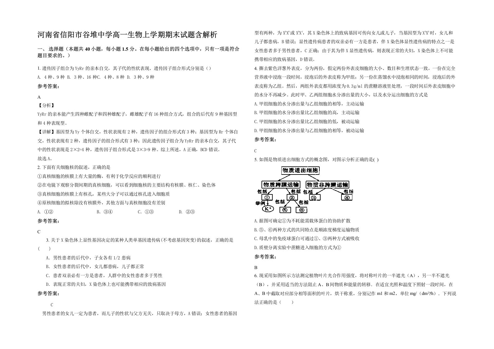 河南省信阳市谷堆中学高一生物上学期期末试题含解析